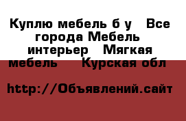 Куплю мебель б/у - Все города Мебель, интерьер » Мягкая мебель   . Курская обл.